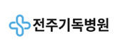 전주기독병원